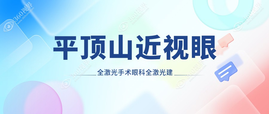 平顶山近视眼全激光手术眼科全激光建议