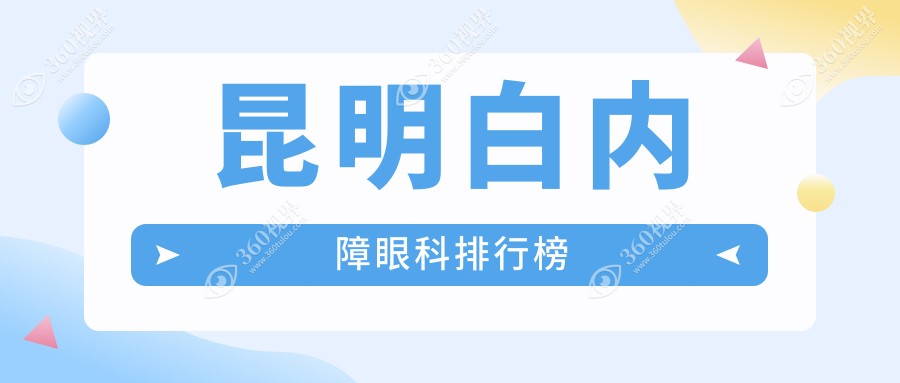昆明白内障眼科排行榜