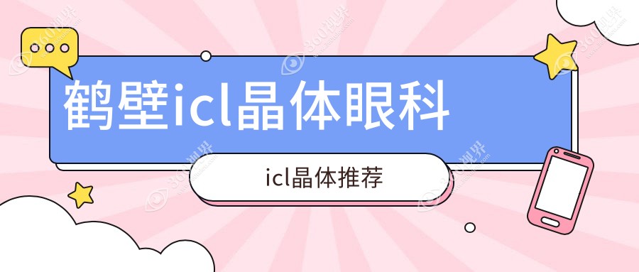 鹤壁icl晶体眼科icl晶体推荐