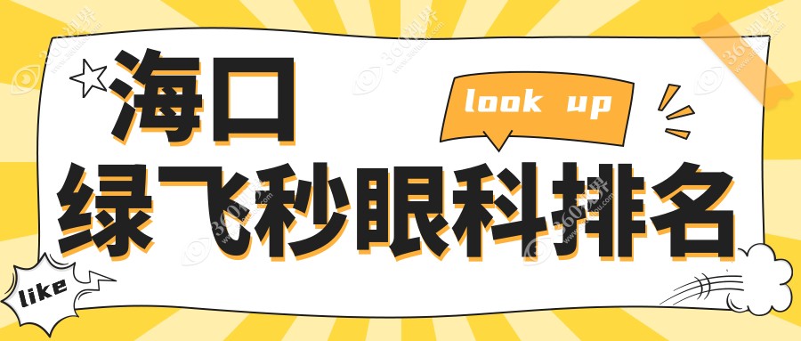 海口哪家眼科医院做绿飞秒技术好？附价格表及医院详细地址