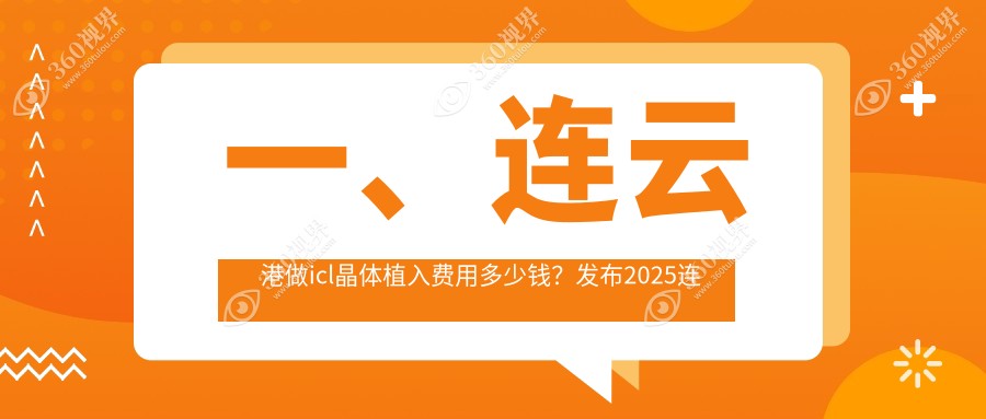 连云港ICL晶体植入价格揭秘：ICL仅需33000元，TICL特惠25000元起