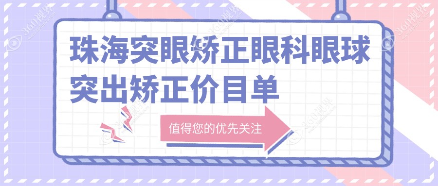 珠海突眼矫正眼科眼球突出矫正价目单