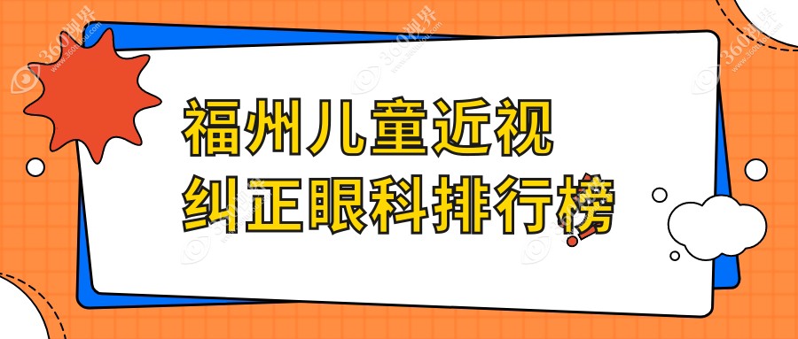 福州及周边地区儿童近视纠正优选医院排名 亮睛眼科双院上榜