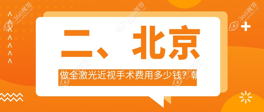 二、北京做全激光近视手术费用多少钱？朝聚17258|民众眼科14458|维视15569