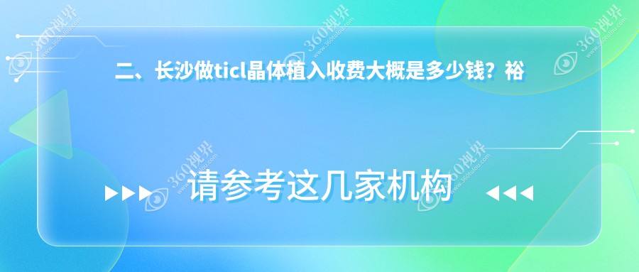 二、长沙做ticl晶体植入收费大概是多少钱？裕湘医院21199、目宁眼科20988、博视28068