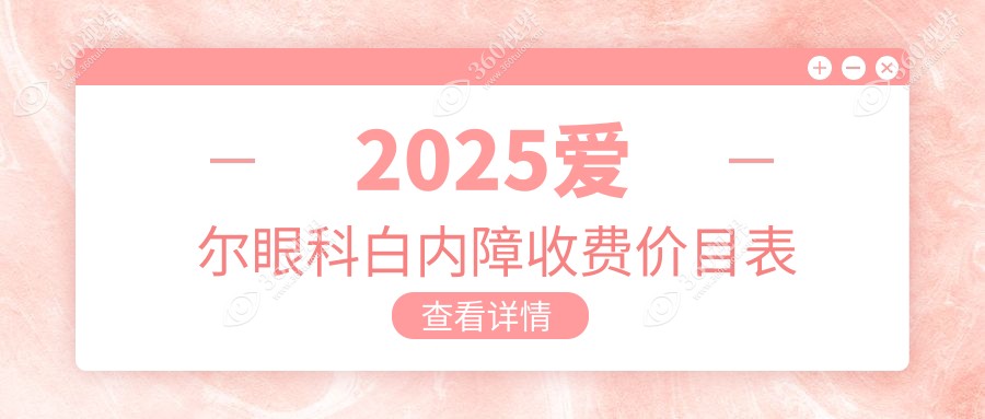 2025爱尔眼科白内障收费价目表
