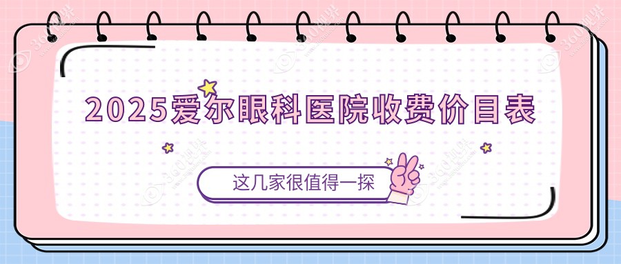 2025爱尔眼科医院收费价目表:全飞秒近视价格16800+白内障费用3000+费用透明不踩坑
