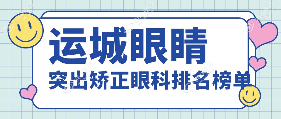 运城专业眼科医院排名出炉 聚焦眼睛突出矫正技术附详细价格表