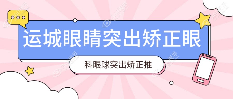 运城眼睛突出矫正眼科眼球突出矫正推荐