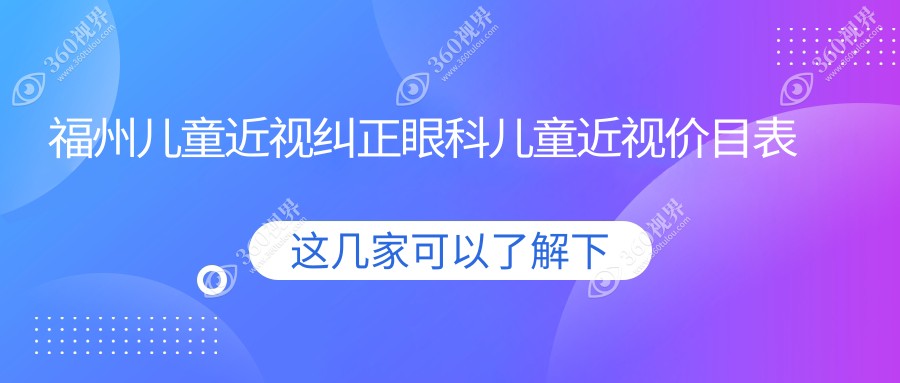 福州儿童近视纠正眼科儿童近视价目表