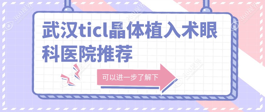 武汉眼科TICL晶体植入术费用详解：比较PRL、ICL晶体收费差异