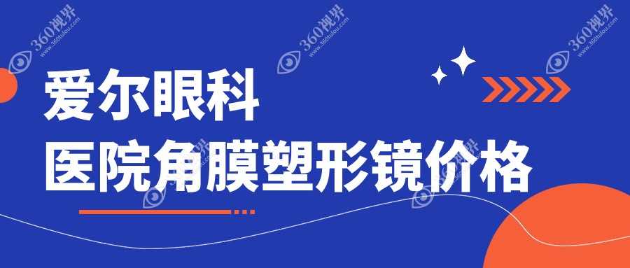 爱尔眼科医院角膜塑形镜价格