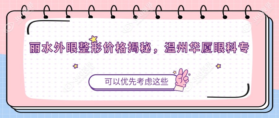 丽水外眼整形价格揭秘，温州华厦眼科专业推荐，费用多少一网打尽