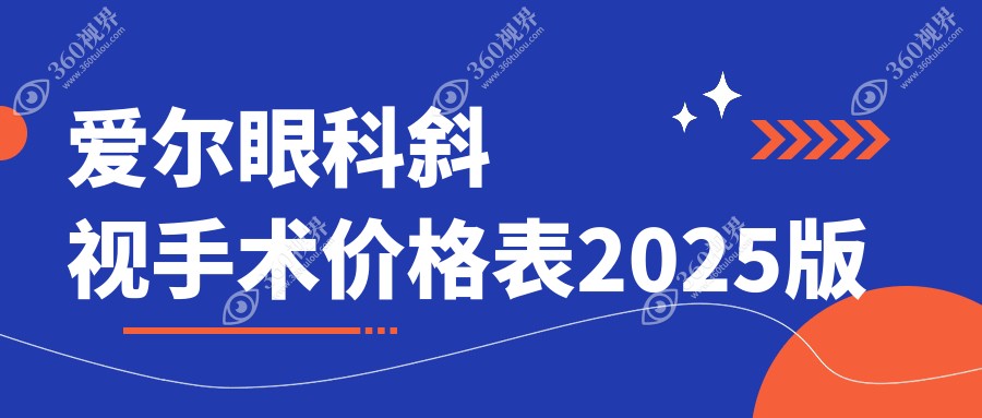 爱尔眼科斜视手术价格表2025版