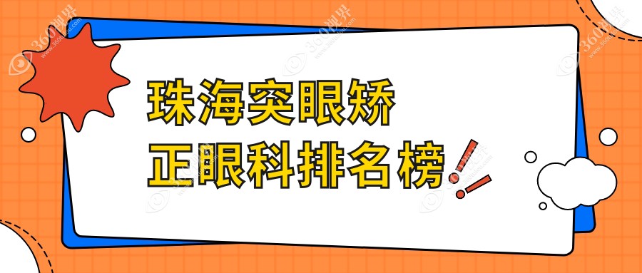 珠海突眼矫正眼科权威排行：揭秘珠海希玛林顺潮眼科医院等专业之选