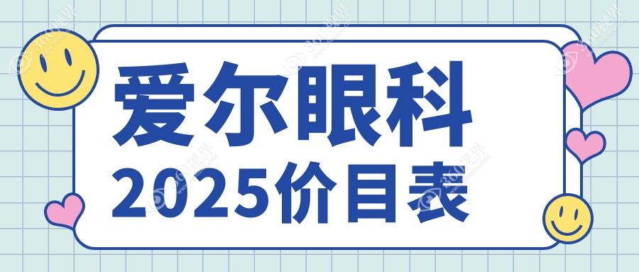 爱尔眼科2025价目表