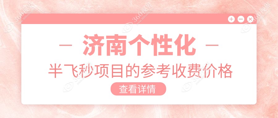 济南个性化半飞秒价格一览：麦迪格眼科等四家知名医院费用对比