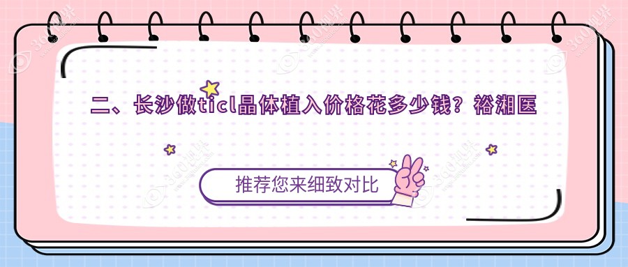 二、长沙做ticl晶体植入价格花多少钱？裕湘医院21199、目宁眼科20988、博视28068