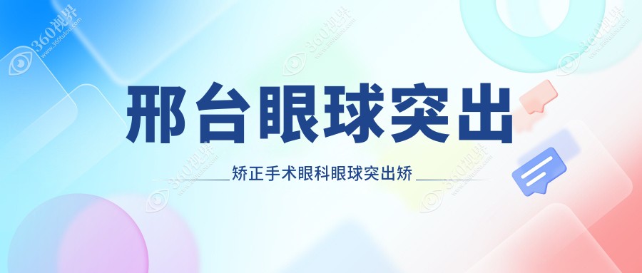 邢台眼球突出矫正手术眼科眼球突出矫正价格表
