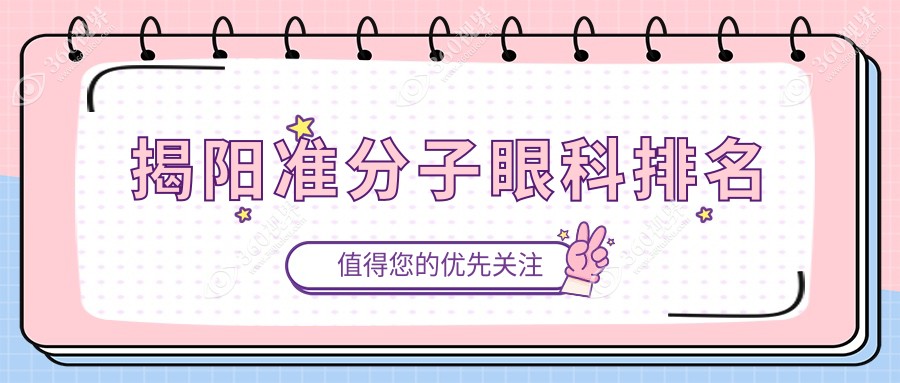 揭阳准分子眼科手术医院推荐哪家强？附价格表与医院详细地址