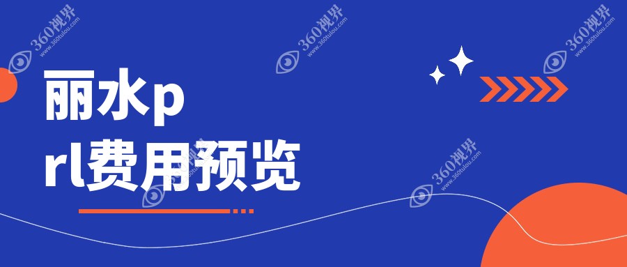 丽水PRL手术费用详解：获取最新价格表及医院地址指南