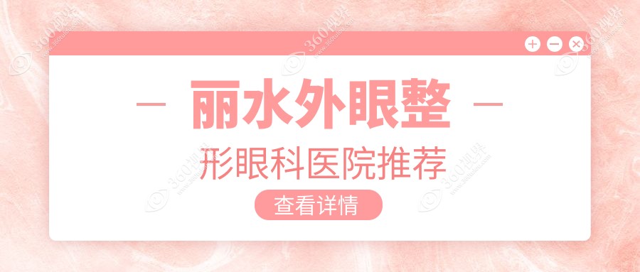 丽水外眼整形价格揭秘，温州华厦眼科专业推荐，费用多少一网打尽