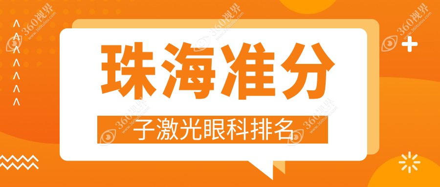 珠海准分子激光眼科治疗医院排名出炉，附价格表及医院详细地址