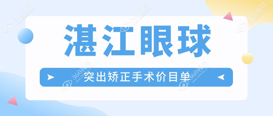 湛江爱尔眼科与捷康视眼科眼球突出矫正手术收费标准全面解析