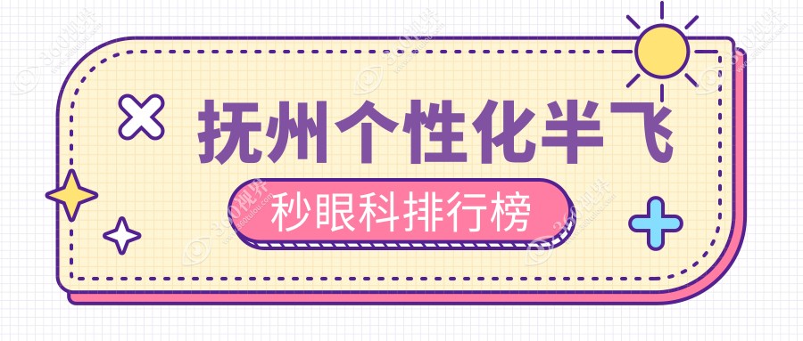 抚州个性化半飞秒眼科医院排名出炉 附带详细价格表供您参考