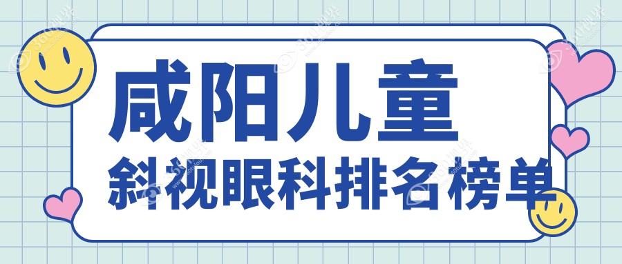 咸阳儿童斜视眼科排名榜单