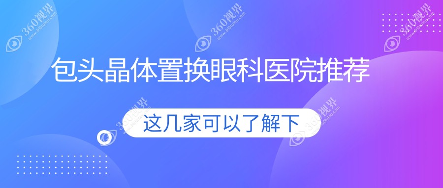 包头地区晶体置换手术费用详解，晶体置换价格表及医院地址一览