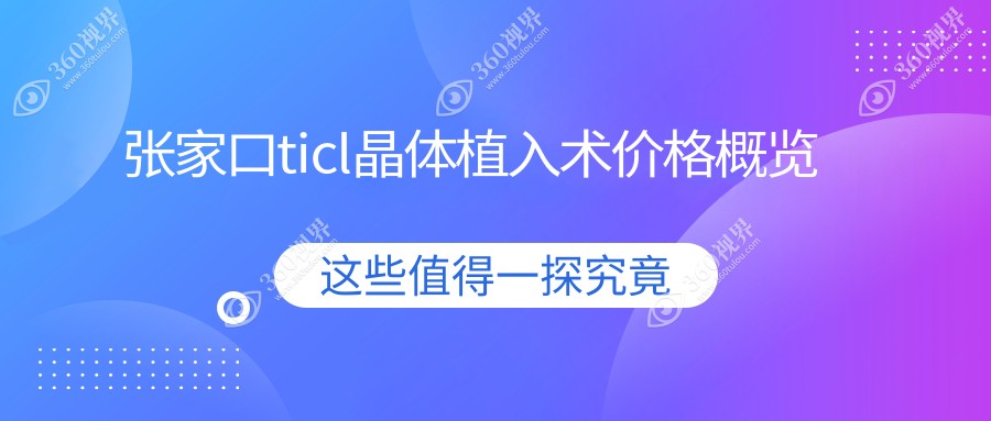 张家口TICL晶体植入术费用详解：专业眼科报价25000元起全面解读