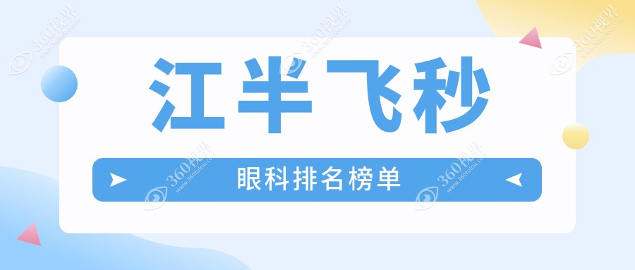 镇江半飞秒手术哪家强？推荐镇江华厦眼科，专业信赖之选！