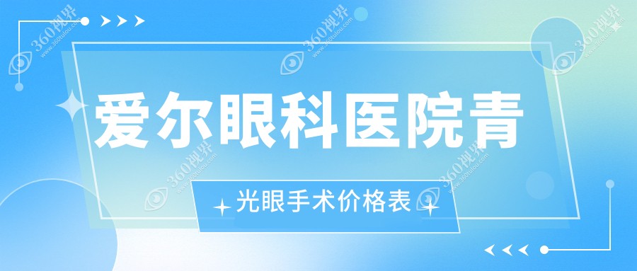 爱尔眼科医院青光眼手术价格表