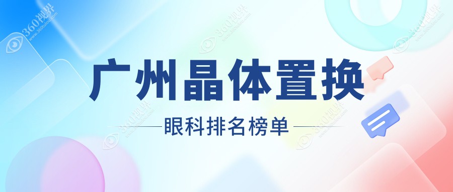 广州地区晶体置换眼科医院排名揭晓，附带详细晶体置换价格表参考