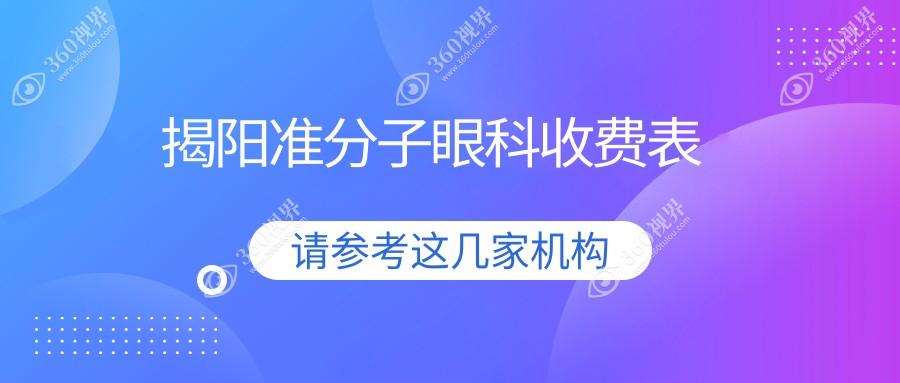 揭阳准分子眼科收费表
