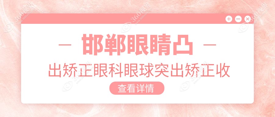 邯郸眼睛凸出矫正眼科眼球突出矫正收费表