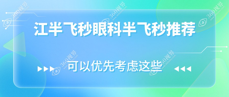 江半飞秒眼科半飞秒推荐