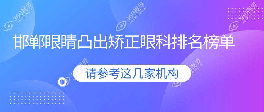 邯郸眼睛凸出矫正眼科排名榜单