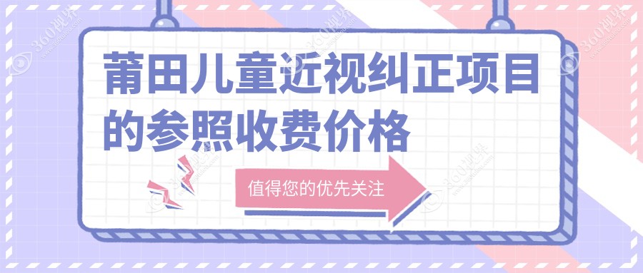 莆田儿童近视纠正价格明细 近视矫正服务费用仅需2000元起