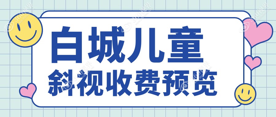 白城爱尔眼科医院儿童斜视矫正费用详解，收费标准全面公开