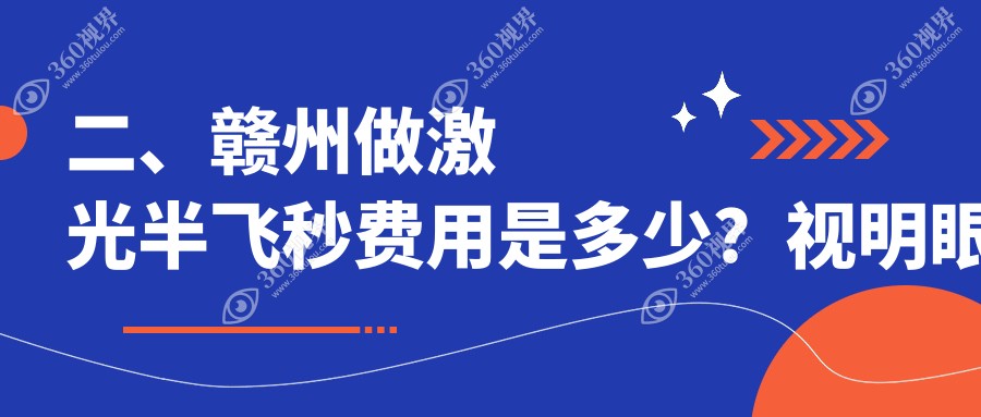 二、赣州做激光半飞秒费用是多少？视明眼科11168、10580、12990