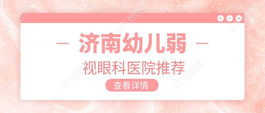 济南幼儿弱视治疗费用详解，同时了解眼睑内翻矫正特惠价5000元起