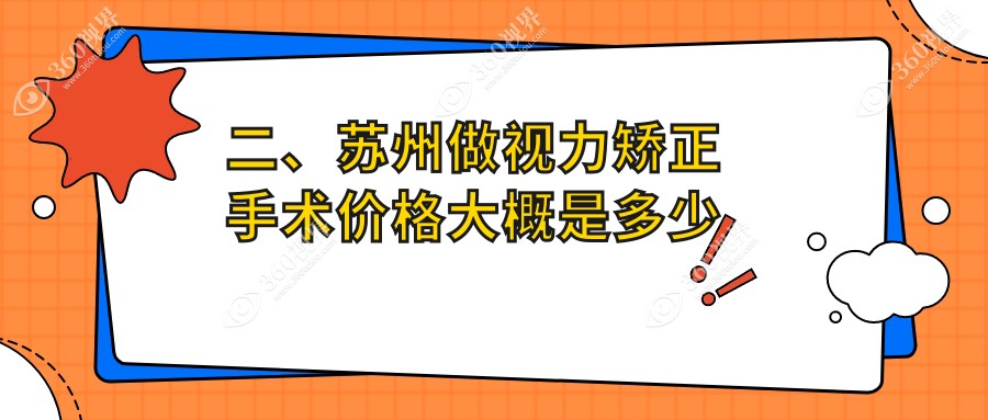 二、苏州做视力矫正手术价格大概是多少钱？光明9560/长庚8068/10150