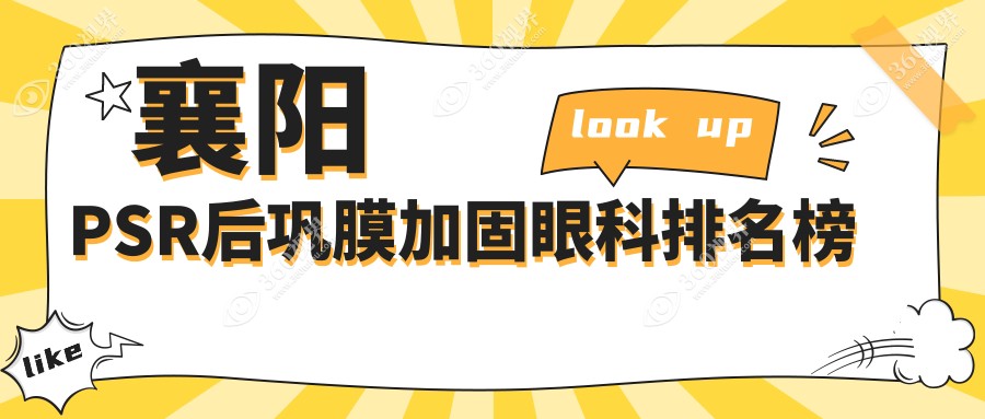 襄阳PSR后巩膜加固眼科医院排名出炉，附价格表及医院详细地址