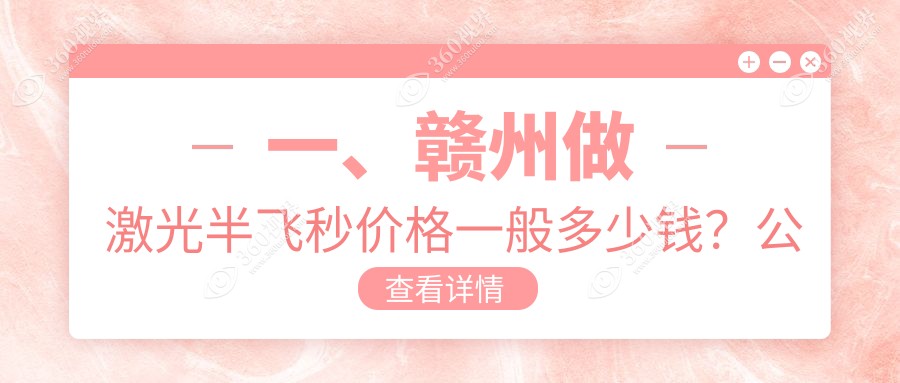 赣州激光半飞秒手术价格揭秘：赣州视明眼科收费标准全面解析