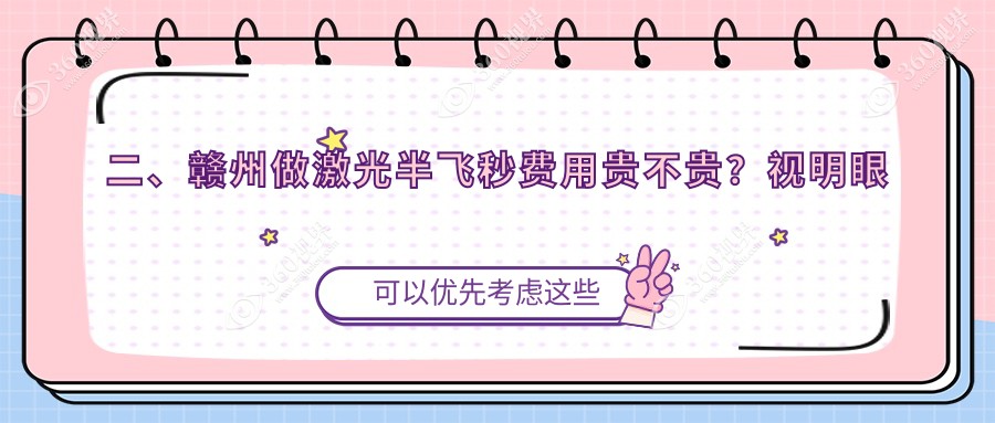 二、赣州做激光半飞秒费用贵不贵？视明眼科11168、10580、12990