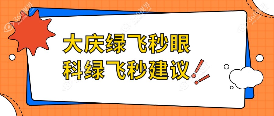 大庆绿飞秒眼科绿飞秒建议