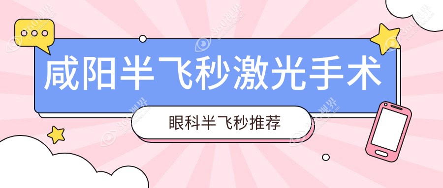 咸阳半飞秒激光手术眼科半飞秒推荐