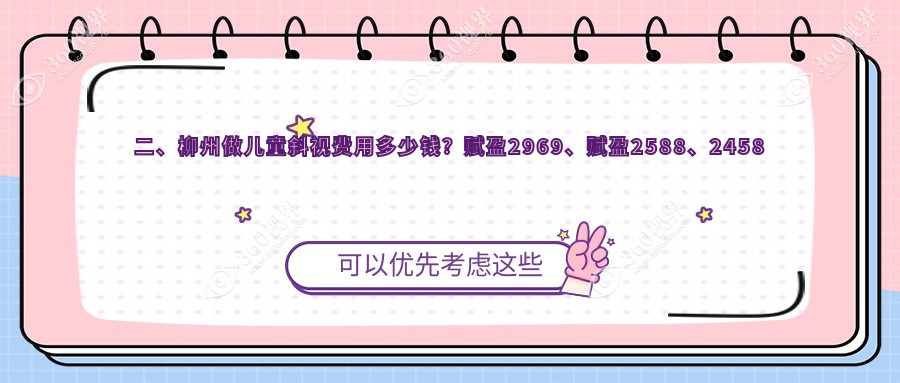 二、柳州做儿童斜视费用多少钱？赋盈2969、赋盈2588、2458